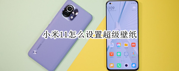 小米11自定义超级壁纸步骤分享