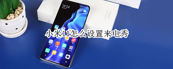 小米11手机来电秀在哪设置