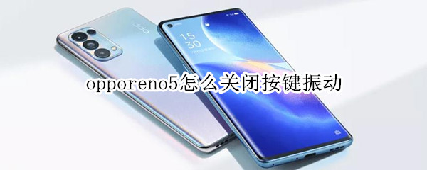 opporeno5振动触感怎么关闭