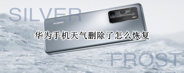 华为手机天气怎么显示