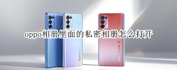 oppo手机私密相册怎么打开