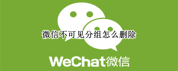 微信如何删除不可见分组