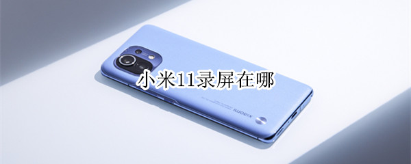 小米11快速开启录屏功能教程介绍