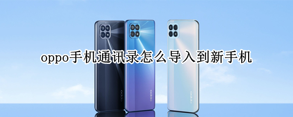 opporeno4se通讯录传送到新手机步骤分享