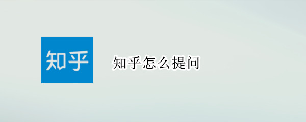知乎app发布新问题教程分享