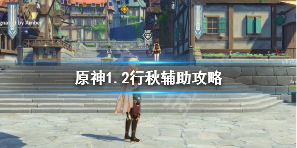 原神1.2行秋辅助厉不厉害