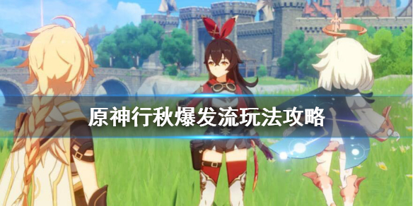 原神爆发流行秋怎么样