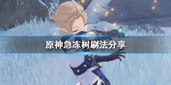 原神急冻树如何打