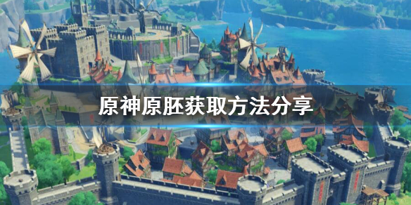 原神原胚怎样得
