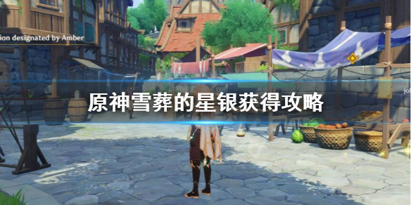 原神雪葬的星银在哪里