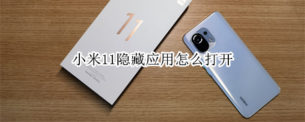 小米11手机隐藏的应用在哪查看