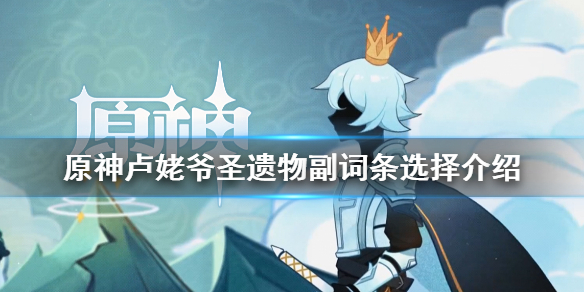 原神迪卢克圣遗物副词条选什么