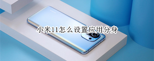 小米11手机怎样进行应用双开