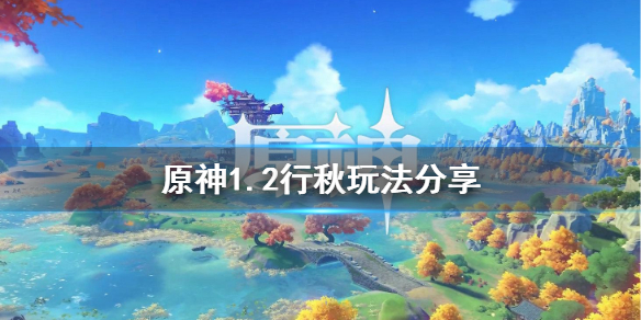 原神1.2行秋好不好玩