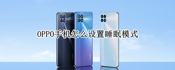 oppo手机在哪开启睡眠模式