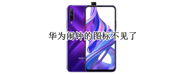 华为手机闹钟不见了怎么办