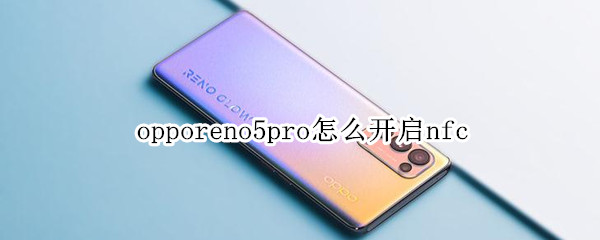 opporeno5pro如何打开nfc