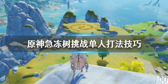 原神白垩与黑龙急冻树单人怎样打