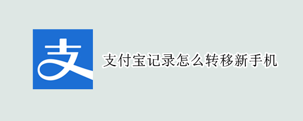 支付宝记录可以转移吗