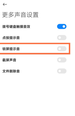 小米11手机怎么关闭锁屏提示音