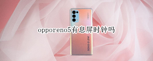 opporeno5息屏时钟怎么设置