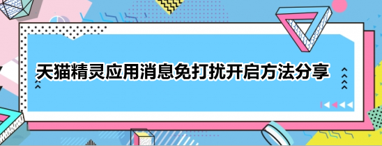 天猫精灵app在哪关闭应用消息推送