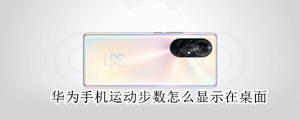 华为手机运动步数如何在桌面显示