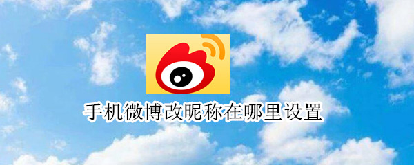 手机微博昵称怎么修改
