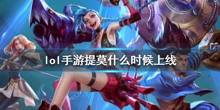 英雄联盟手游提莫什么时候出