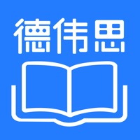 德伟思学堂 ios版