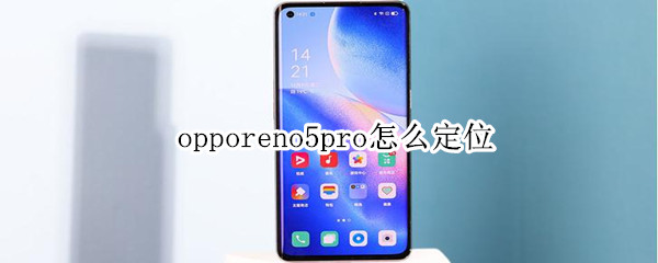 opporeno5pro如何定位