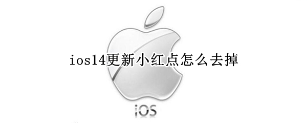 ios14更新小红点如何消除