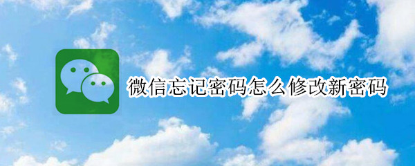 微信忘记密码重新设置密码教程分享