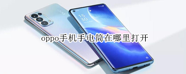 oppo手机手电筒怎么开启