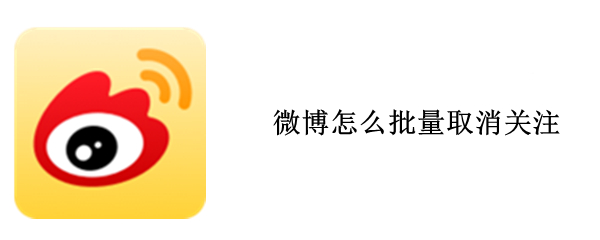 微博批量取消关注方法介绍