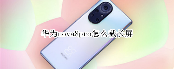 华为nova8pro如何截长屏
