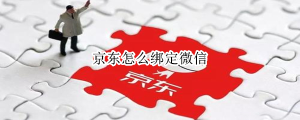 京东app怎么绑定微信账号