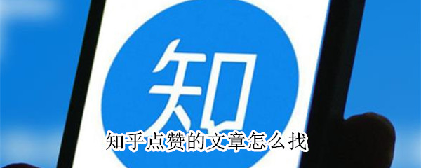知乎已点赞动态查询方法介绍