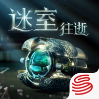 迷室：往逝 ios版