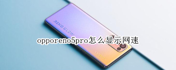 opporeno5pro状态栏显示实时网速设置步骤分享