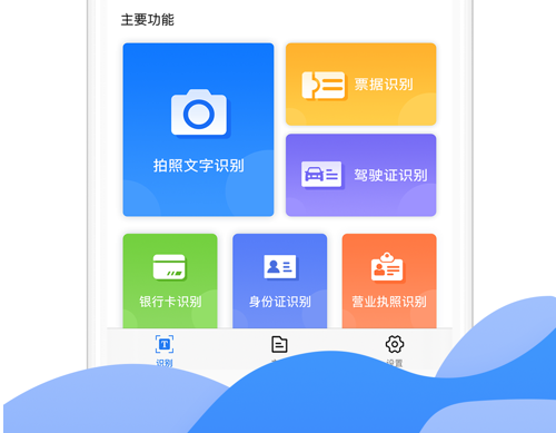 文字识别扫描 ios版