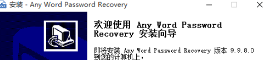 AnyWordPasswordRecovery v9.9.8.0免费版
