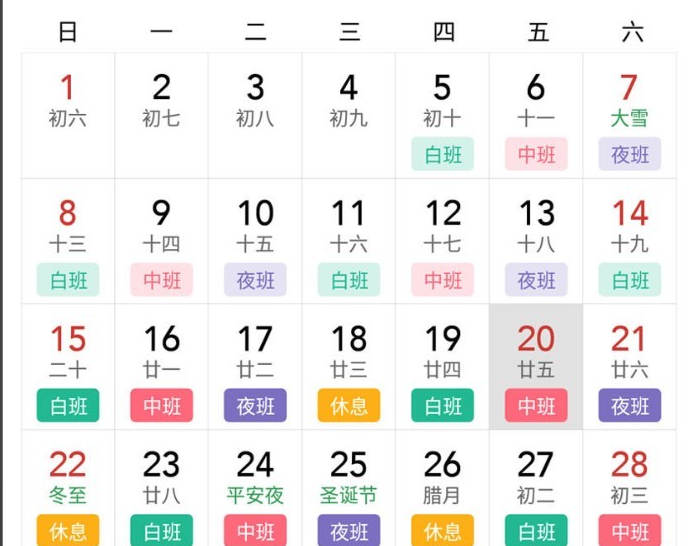 轮班日历