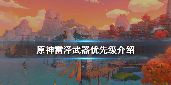 原神雷泽武器用什么好