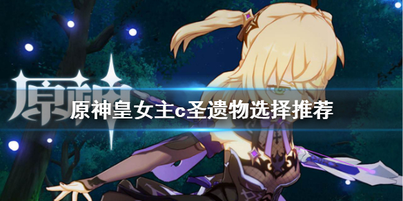 原神皇女主c圣遗物有哪些