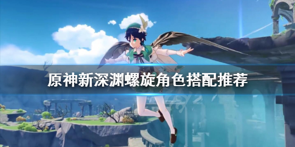 原神深渊螺旋满星怎么打