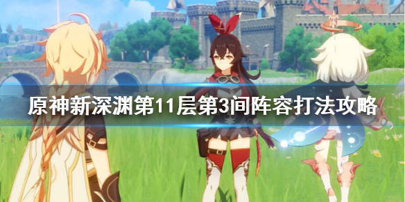 原神渊月螺旋11-3怎样过