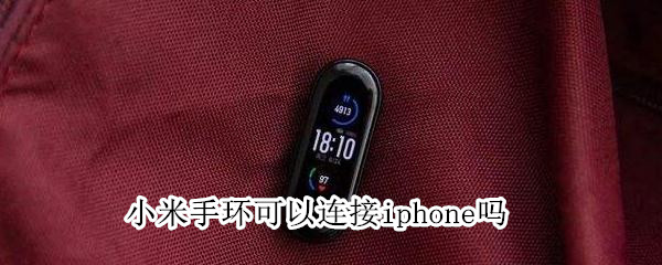 小米手环怎么连接iphone