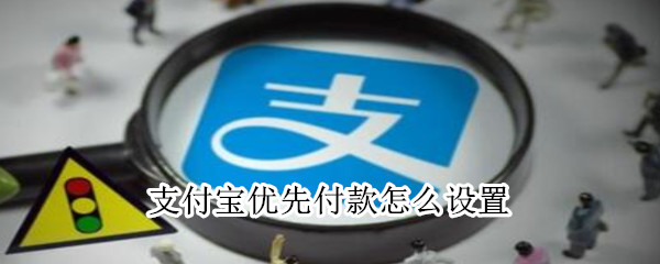 支付宝优先付款怎么设置