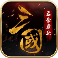 三國吞食霸業 ios版
